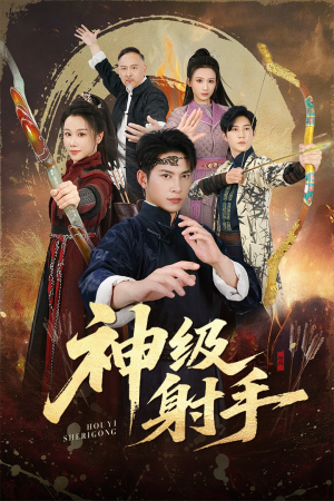 神级射手（71集）短剧终章免费大放送