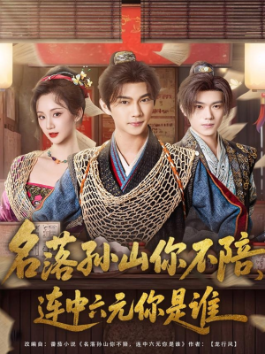 名落孙山你不陪，连中六元你是谁（81集）海量短剧免费看