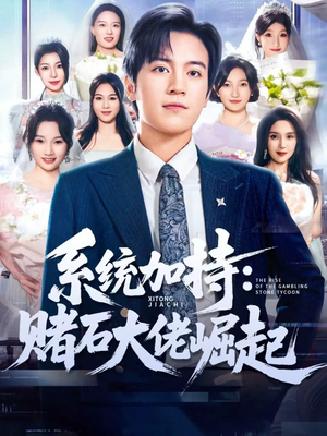 系统加持：赌石大佬崛起（77集）短剧完整版免费观看