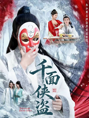 千面侠盗（105集）推荐热门短剧全集