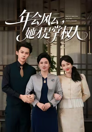 年会风云，她才是掌权人（60集）抢先看热门短剧