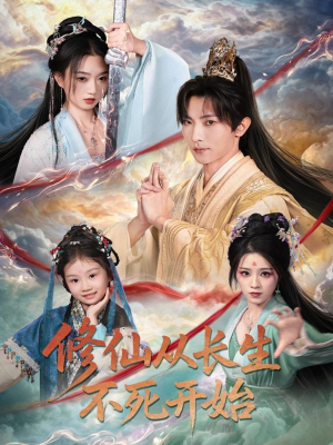 修仙从长生不死开始（80集）爆款热播短剧抢先看