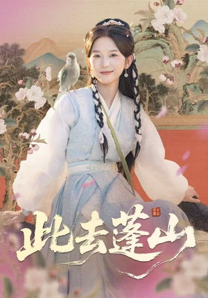 此去蓬山＆百兽为谋（60集）热门儿短剧抢先看