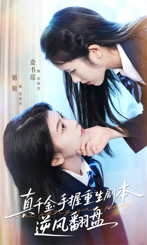 归来的真千金：步步为营夺一切（39集）百亿好看短剧推荐