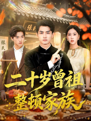 二十岁曾祖整顿家族（89集）免费短剧完整版