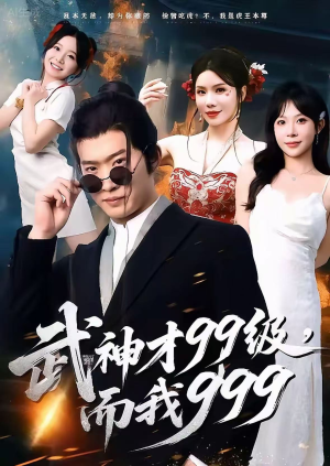 无敌是多么不寂寞（83集）一口气享受短剧大结局的快感