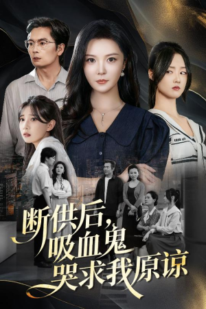 断供后吸血鬼哭求我原谅（60集）一口气追到短剧大结局超过瘾