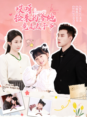 哎呀，捡来的爹地追妻忙（100集）每天分享好看短剧