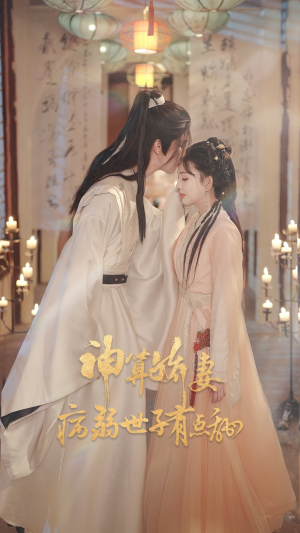 神算娇妻病弱世子有点甜（80集）一个短剧看全集