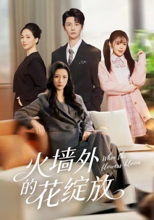 火墙外的花绽放（49集）精彩短剧看不停