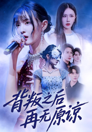 背叛之后再无原谅（82集）短剧也太好看了