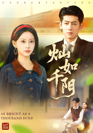 灿如千阳（86集）一口气追到短剧大结局超过瘾