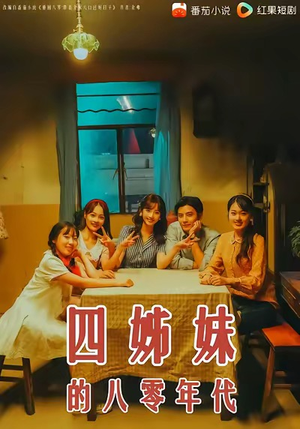 四姊妹的八零年代（60集）短剧视频变现上热门