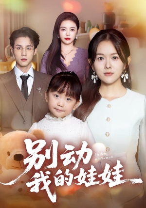 别动我的娃娃（45集）一键观看免费短剧