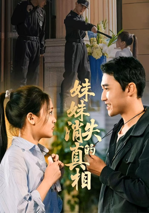 妹妹消失的真相（50集）看这部短剧各种反转各种精彩