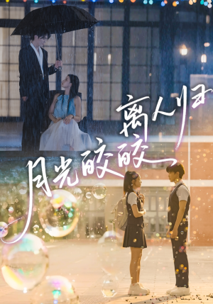 月光皎皎离人归（70集）百度网盘在线看短剧