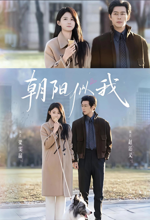 朝阳似我（81集）直接追到结尾的短剧大全