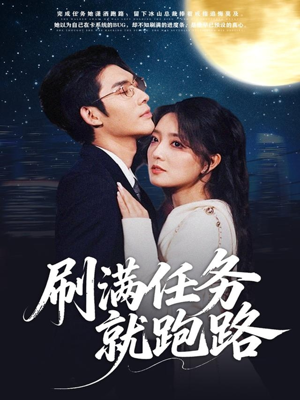 刷满任务就跑路（67集）一口气追完的短剧列表
