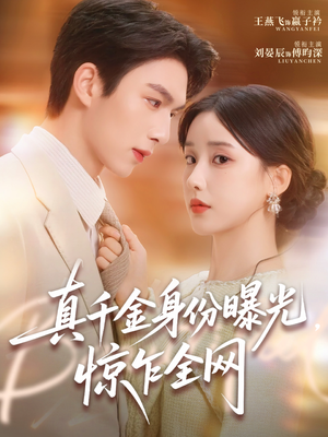 真千金身份曝光，惊乍全网（72集）好看的短剧抢先看