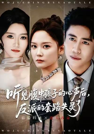 听见腹中孩子的心声后，反派的套路失灵了（80集）热门短剧推荐每天准时更新