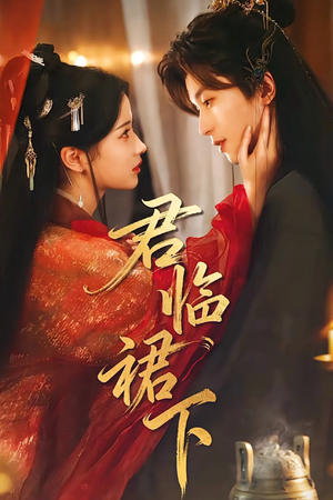 君临裙下（70集）口碑之选短剧免费看