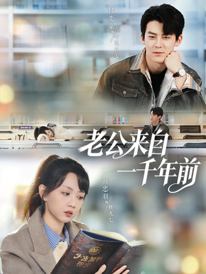 老公来自一千年前（61集）零花钱看整部短剧的优质平台