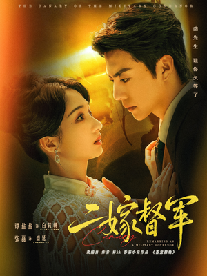 二嫁督军（63集）高质量短剧推荐