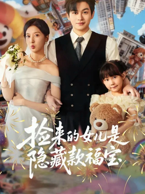 捡来的女儿是隐藏款福宝（87集）短剧全剧终限免合集