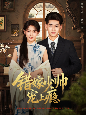 错嫁少帅宠上瘾（80集）好看短剧每天更新