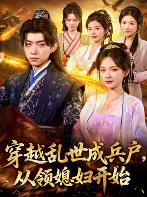 穿越乱世成兵户，从领媳妇开始（80集）火爆来袭好看又上头的短剧