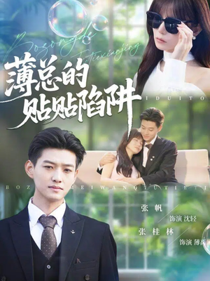 薄总的贴贴陷阱（80集）好看的国产短剧