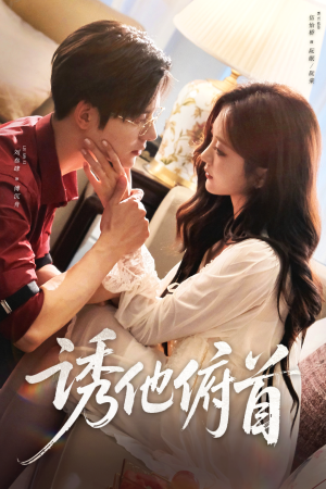 诱他俯首（63集）精彩短剧持续更新全集抢先看