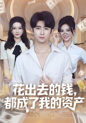 花出去的钱都成了我的资产（80集）古装热门短剧推荐