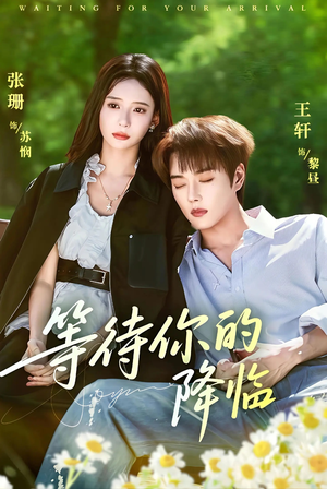 等待你的降临（64集）短剧上头又好看