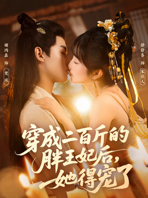 穿成二百斤的胖王妃后，她得宠了（80集）精彩短剧在线观看