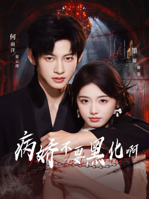 病娇不要黑化啊（80集）短剧解说推荐好剧