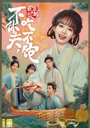 不休夫，我连饭都吃不饱（80集）在线观影短剧全集免费看