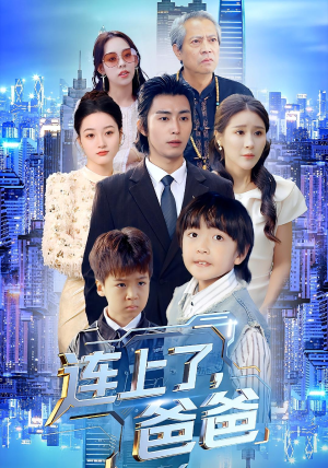 连上了爸爸（44集）全集短剧免费在线观看