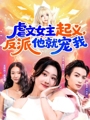 虐文女主起义，反派他就宠我（62集）好看的短剧追到爽