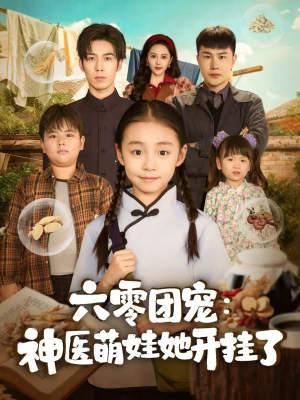 六零团宠：神医萌娃她开挂了（80集）红果短剧免费看全集