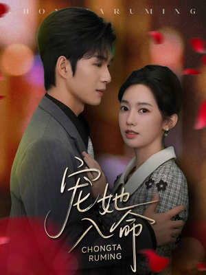 宠她入命（59集）好看又精彩的短剧来了