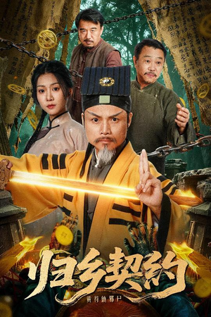 归乡契约（40集）在哪里可以免费观看短剧