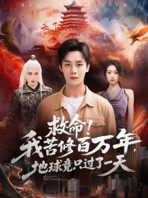 救命！我苦修百万年，地球竟只过了一天（80集）百亿短剧好看计划