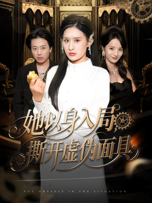 她以身入局，撕开虚伪面具（60集）免费短剧看全集