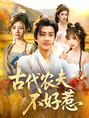 古代农夫不好惹（58集）精彩短剧持续更新