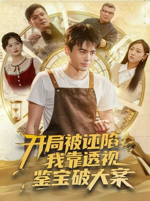 开局被诬陷，我靠透视鉴宝破大案（82集）关注我每天分享热门短剧