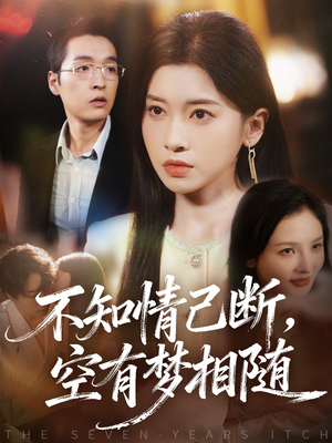 不知情已断，空有梦相随（72集）一部短剧追的停不下来