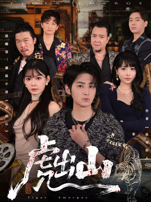 虎出山（83集）短剧在哪个平台看好