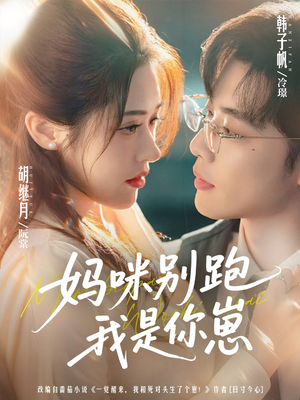 妈咪别跑我是你崽（93集）温柔追捕短剧剧情全剧终