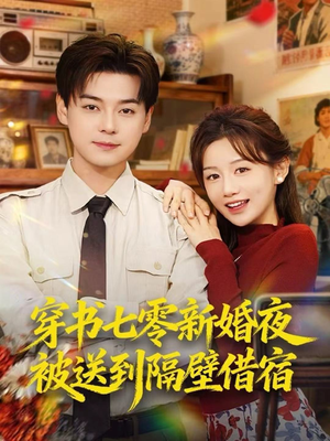 穿书七零新婚夜被送到隔壁借宿（85集）不睡觉也要看完的短剧